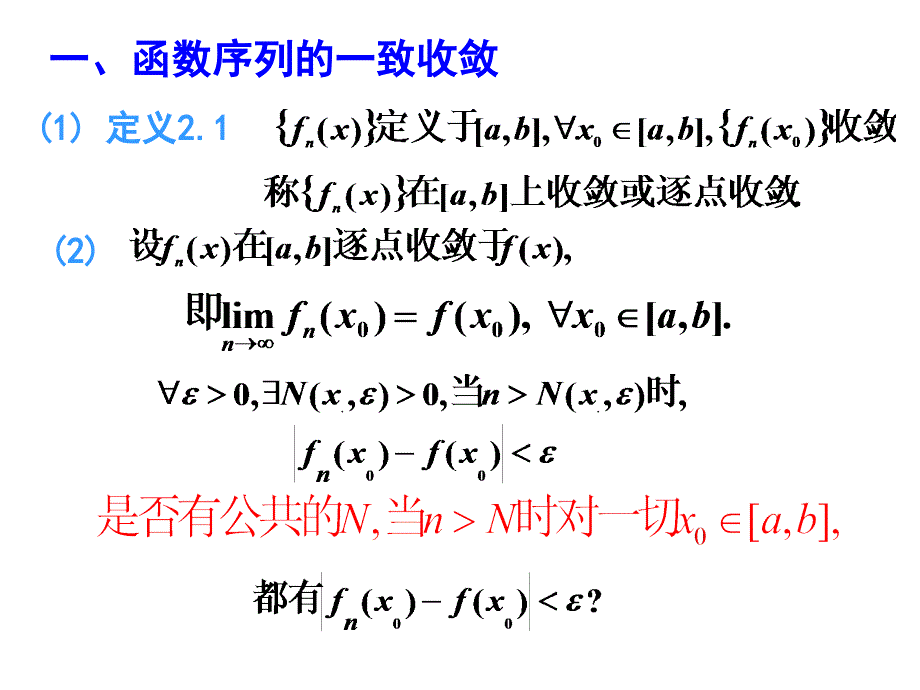 93函数序列和函数项级数的一致收敛性_第2页