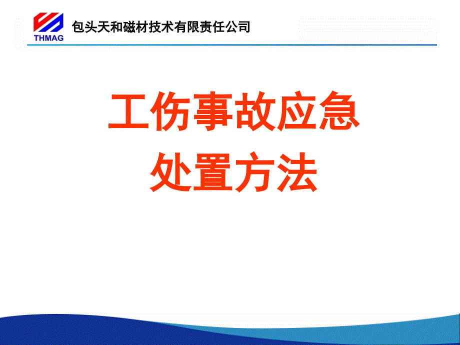 工伤应急处置方法_第1页