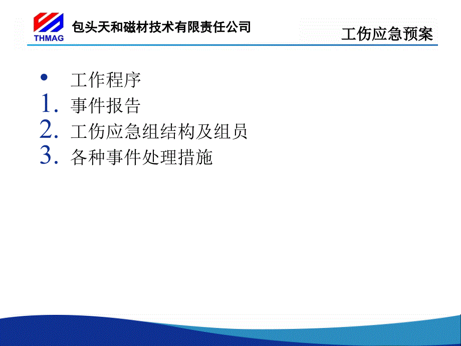 工伤应急处置方法_第4页