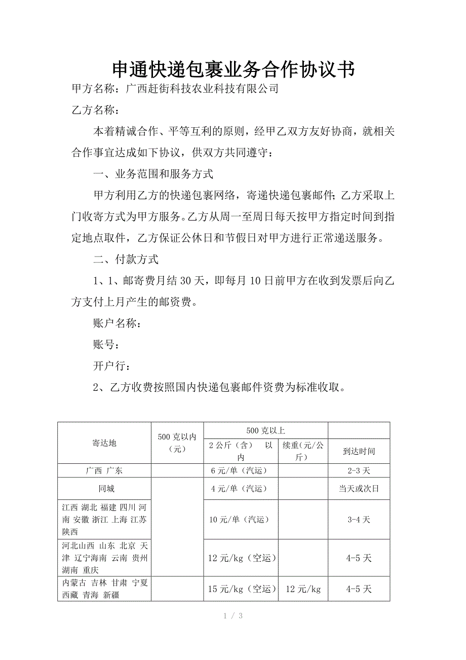 申通快递协议(有效)_第1页