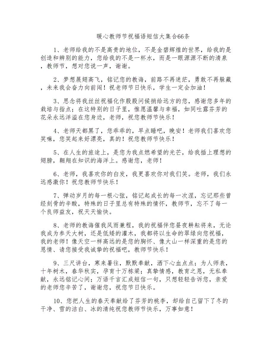 暖心教师节祝福语短信大集合66条_第1页