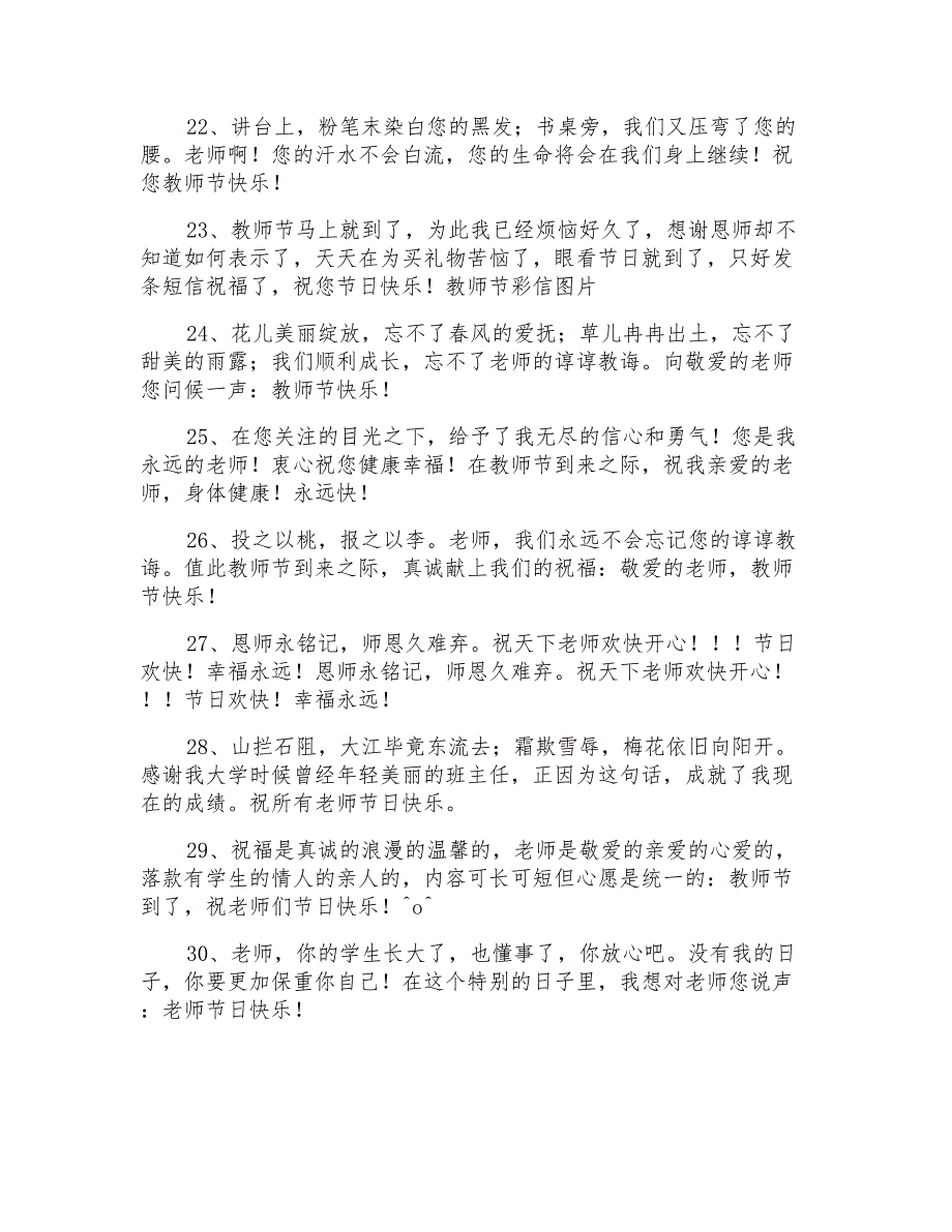 暖心教师节祝福语短信大集合66条_第3页