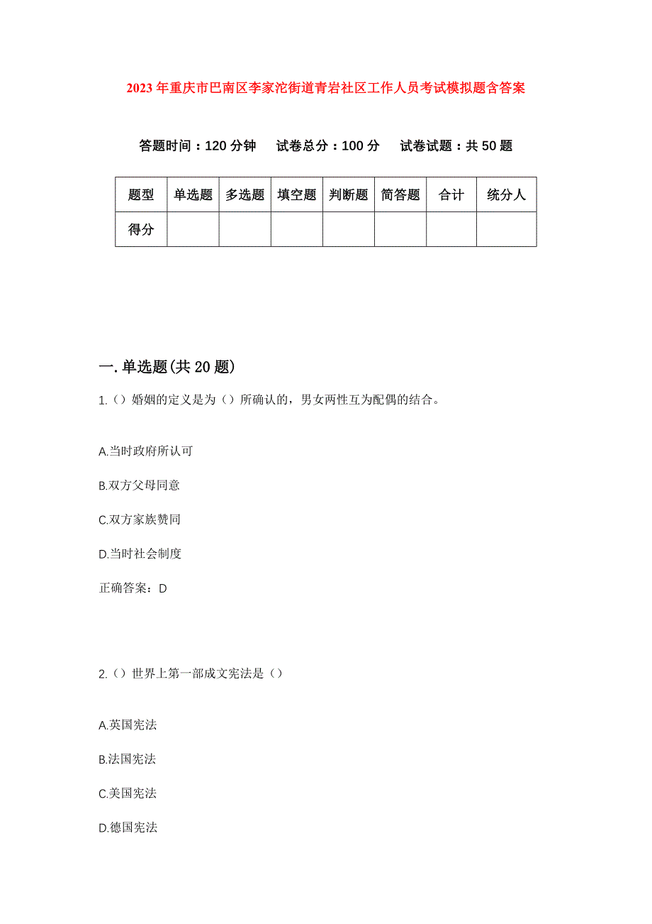 2023年重庆市巴南区李家沱街道青岩社区工作人员考试模拟题含答案_第1页