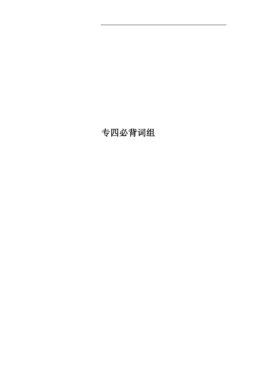 专四必背词组.doc_第1页