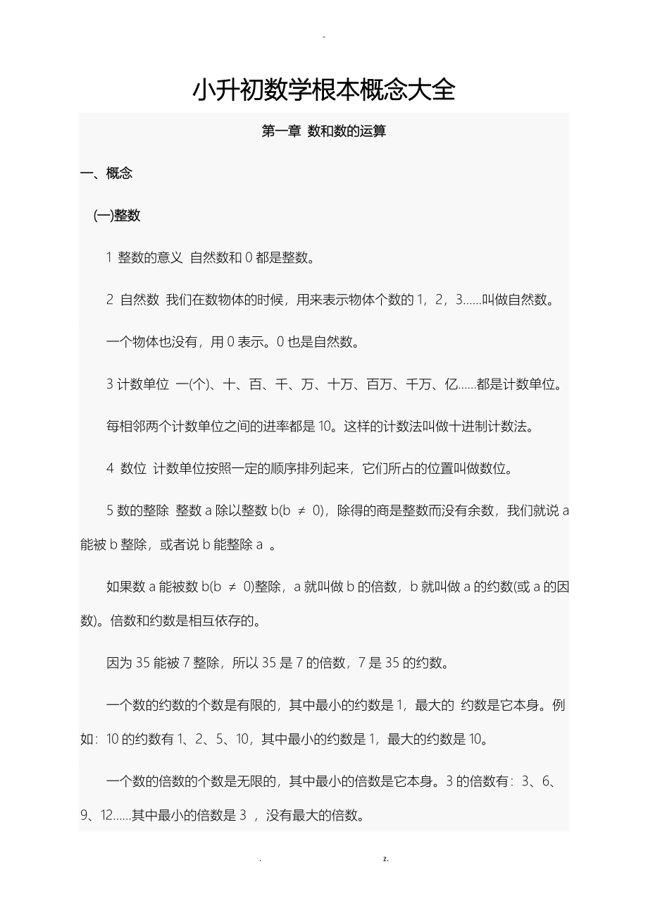 小升初数学基本概念大全打印版_第1页