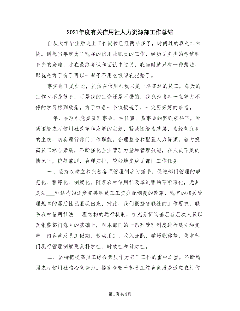 2021年度有关信用社人力资源部工作总结.doc_第1页