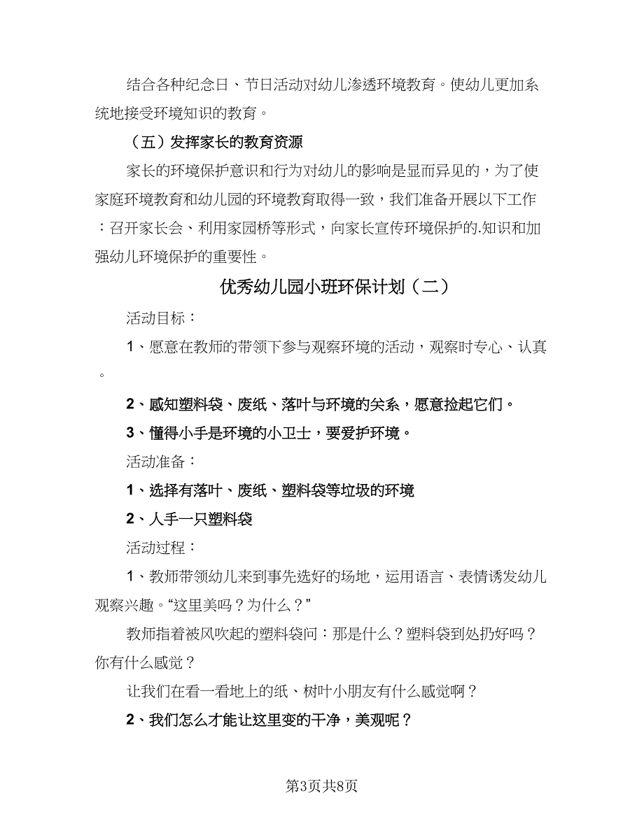 优秀幼儿园小班环保计划（4篇）_第3页