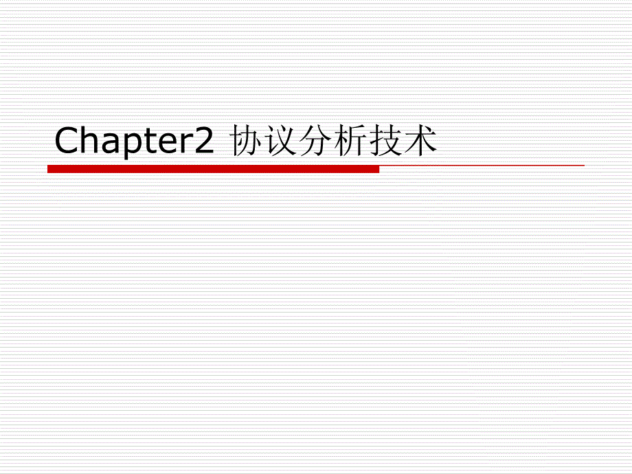 chapter2_协议分析技术_第1页