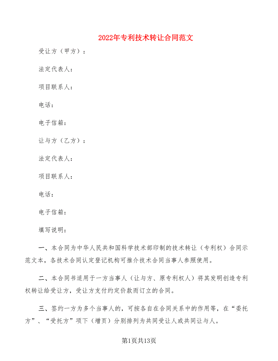 2022年专利技术转让合同范文_第1页