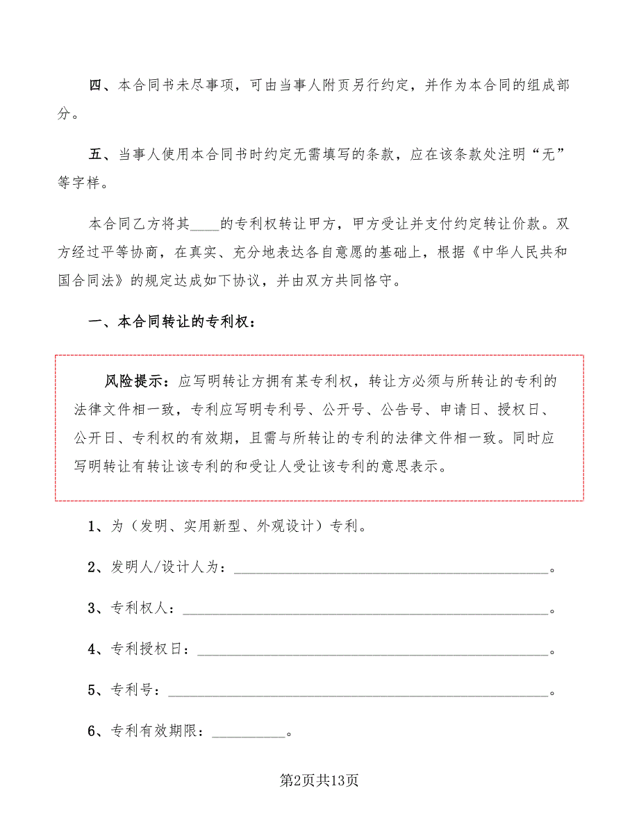 2022年专利技术转让合同范文_第2页