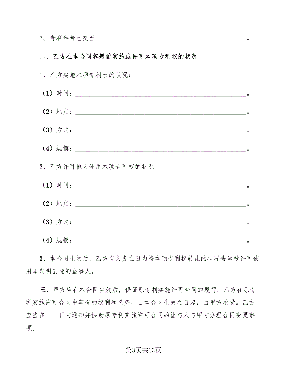 2022年专利技术转让合同范文_第3页