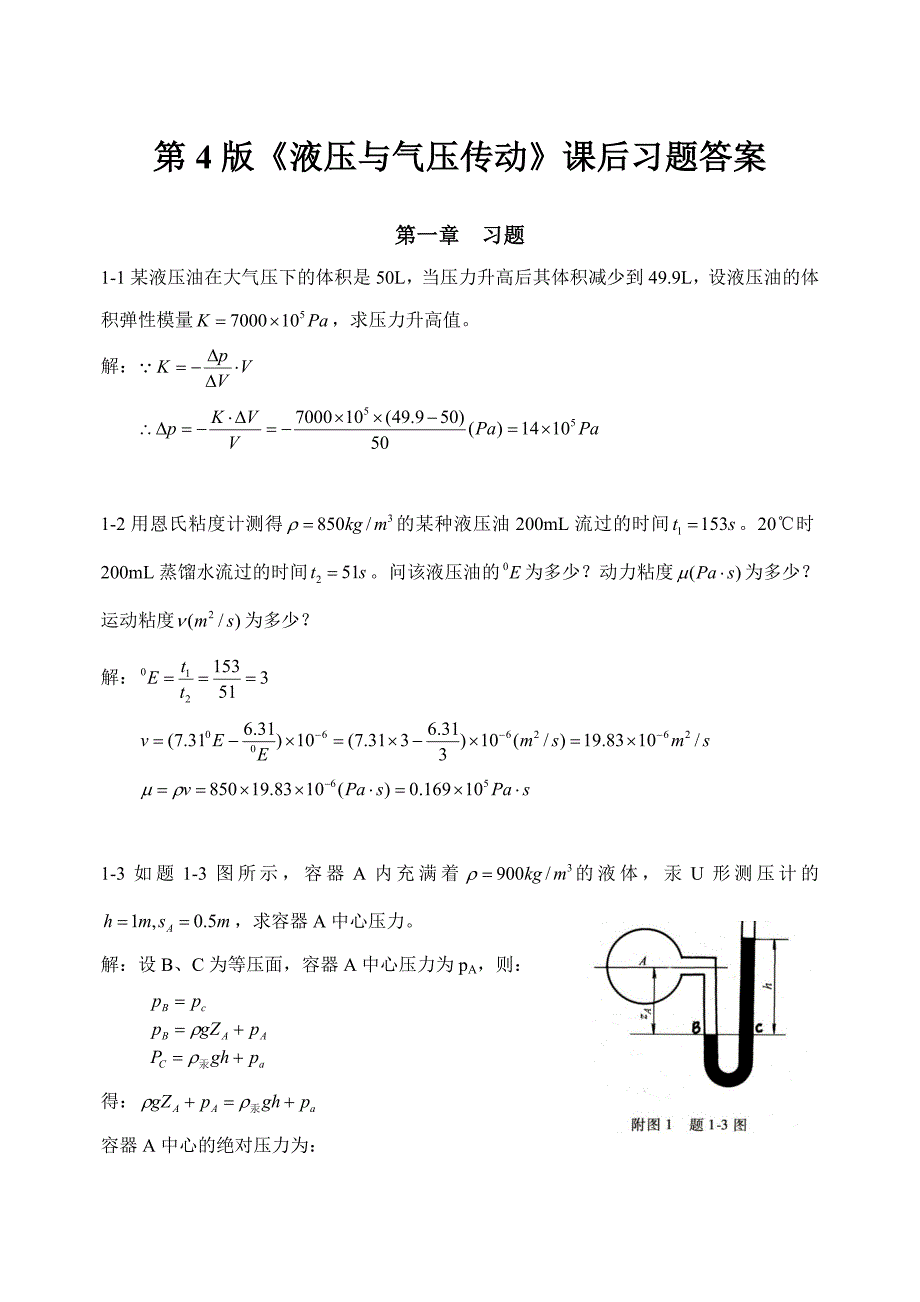 《液压与气压传动》第4版课后答案主编刘银水许福玲_第1页