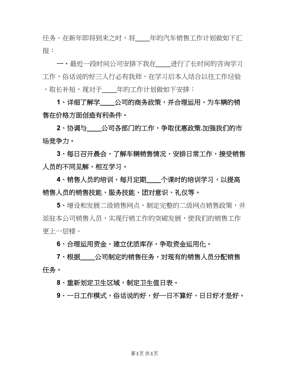 2023年度销售工作计划格式范文（三篇）.doc_第4页