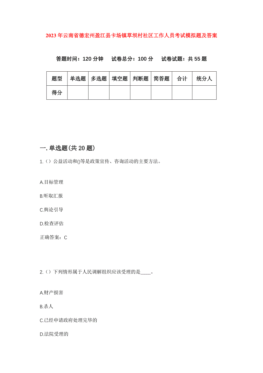 2023年云南省德宏州盈江县卡场镇草坝村社区工作人员考试模拟题及答案_第1页