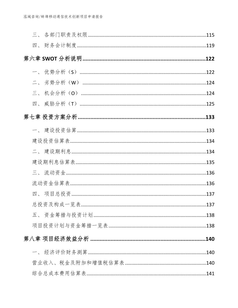 蚌埠移动通信技术创新项目申请报告_第3页