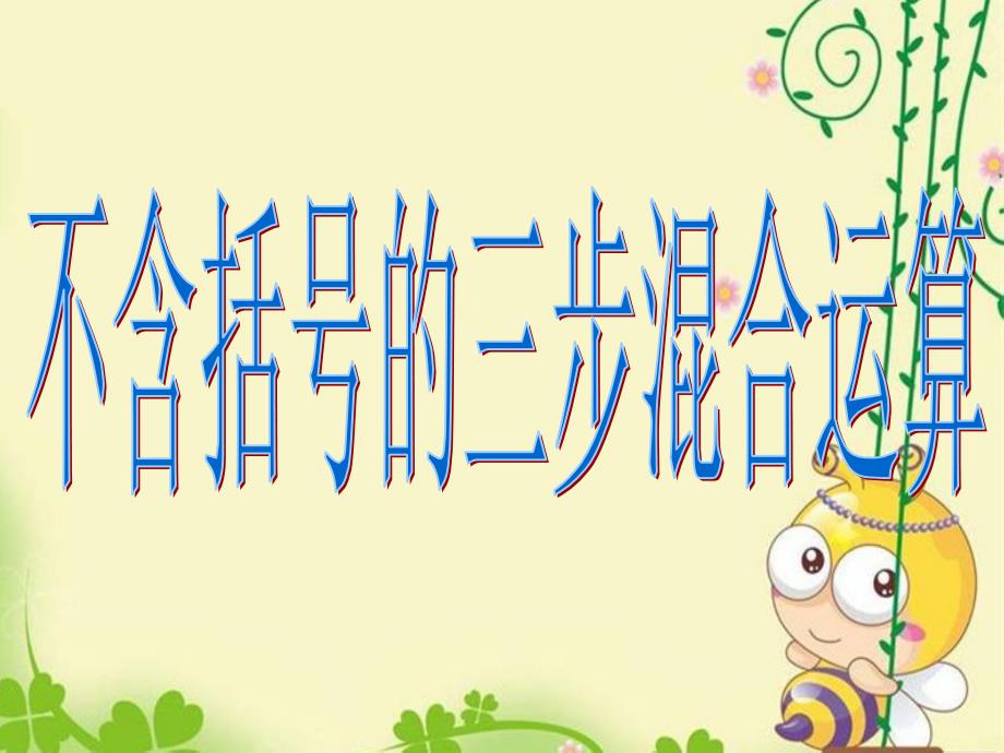 小学数学苏教版四年级上册《1不含括号的三步混合运算》公开课完整版ppt课件_第2页