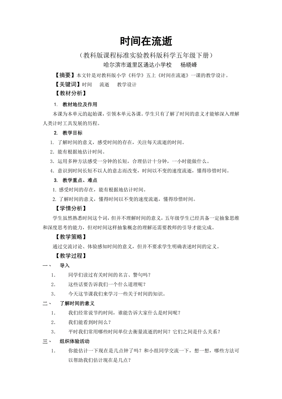 《时间在流逝》教学设计与自评.doc_第1页