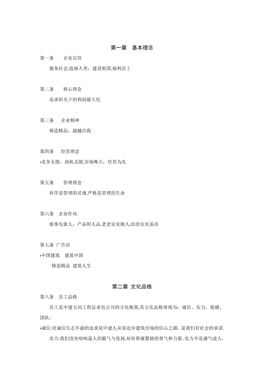 中建五局企业文化纲要【可编辑范本】.doc_第1页