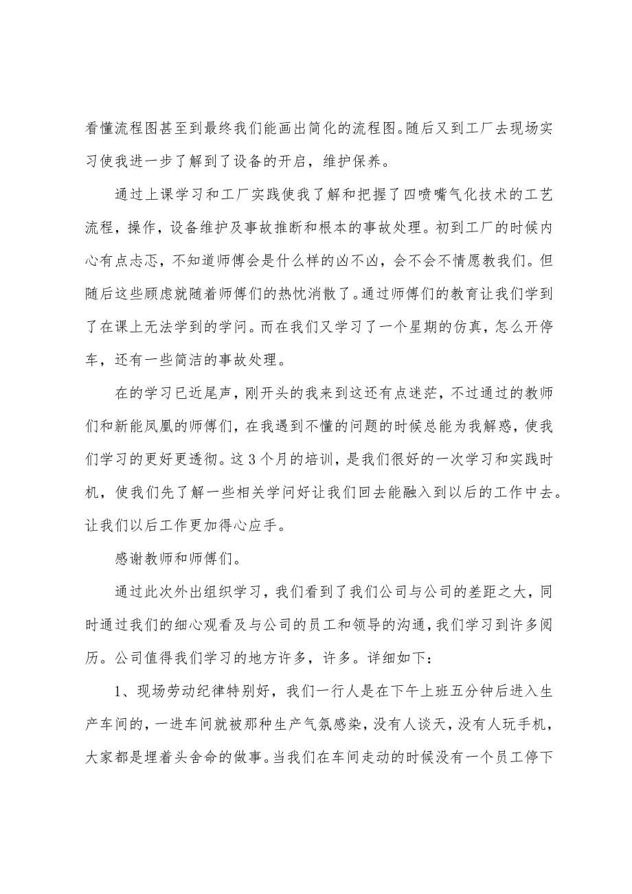 企业外出员工培训总结.docx_第5页