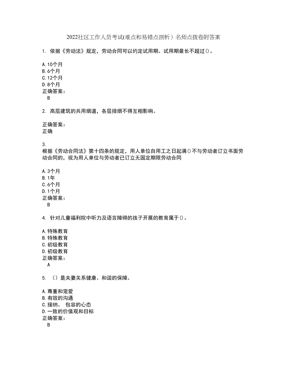 2022社区工作人员考试(难点和易错点剖析）名师点拨卷附答案96_第1页