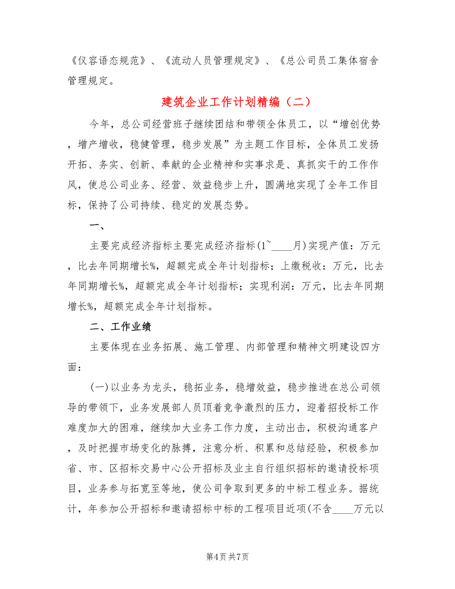 建筑企业工作计划精编(2篇)_第4页