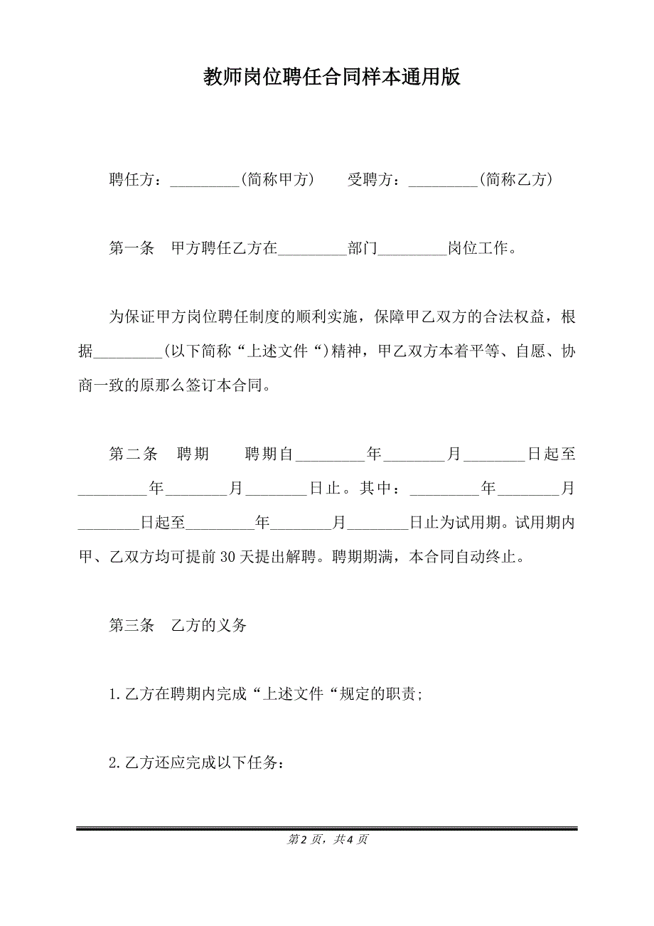 教师岗位聘任合同样本通用版.doc_第2页