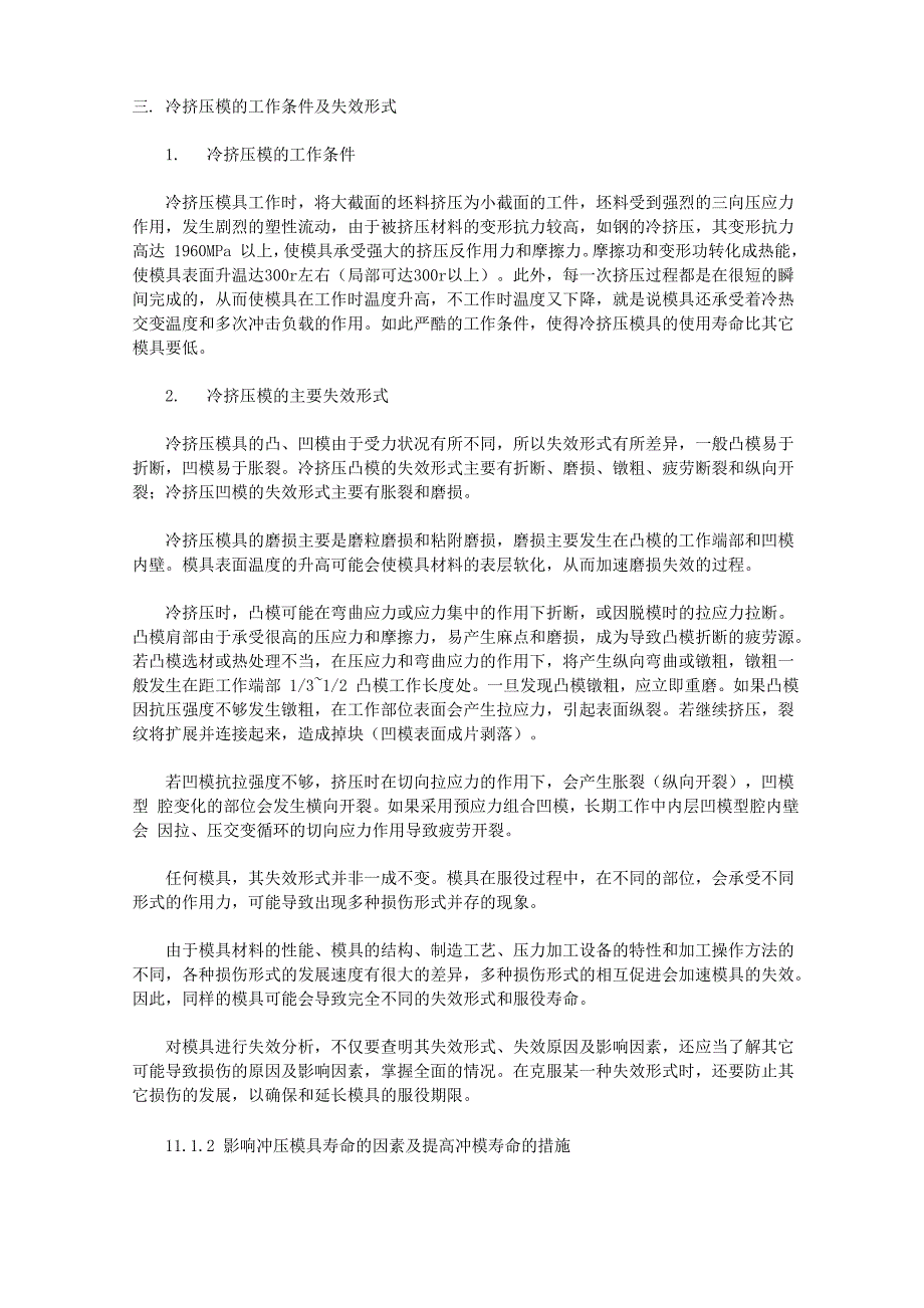 冷挤压模的工作条件及失效形式_第1页