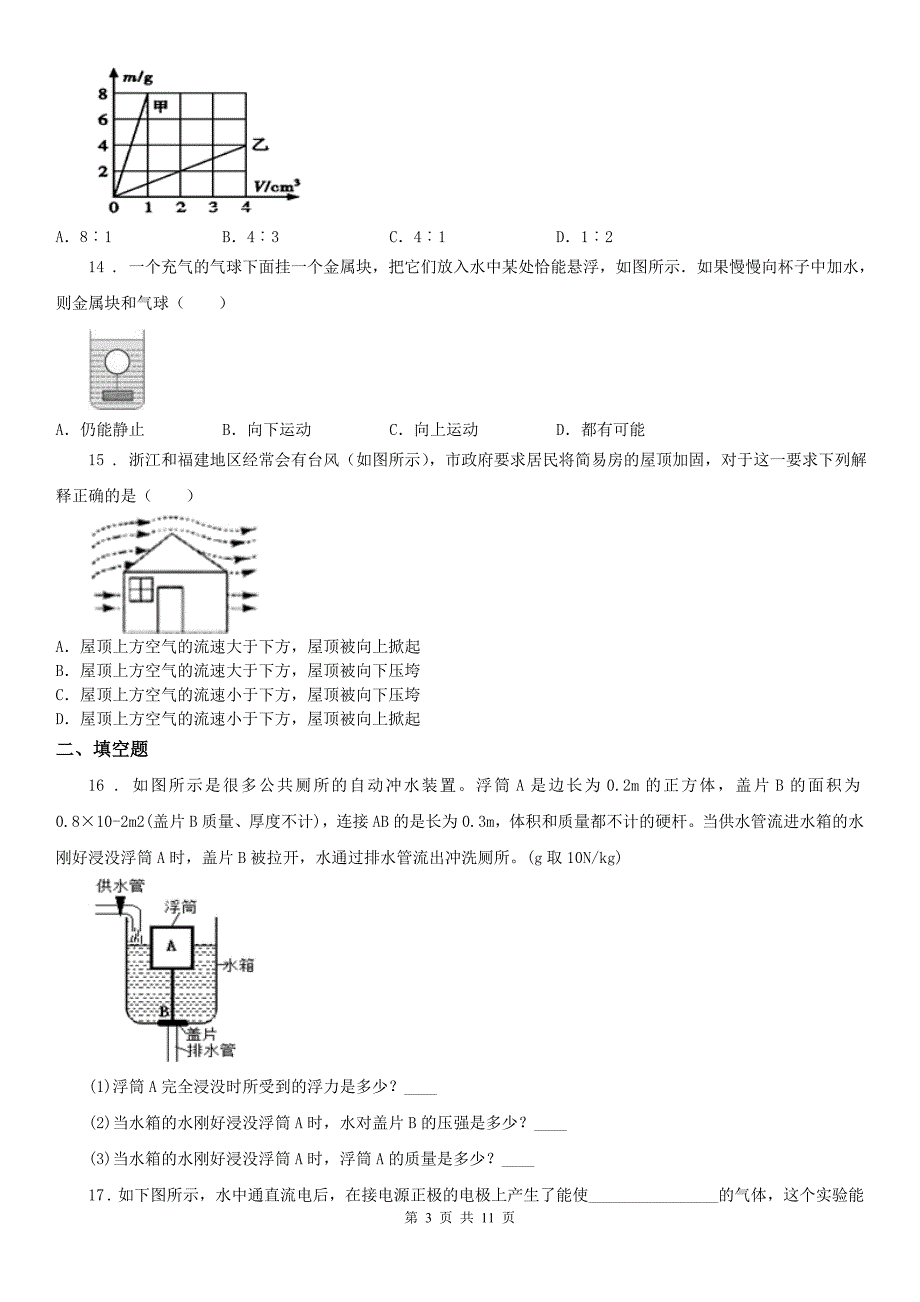 2020年（春秋版）浙教版科学 八年级上册 第一章 水和水的溶液 综合测试C卷_第3页