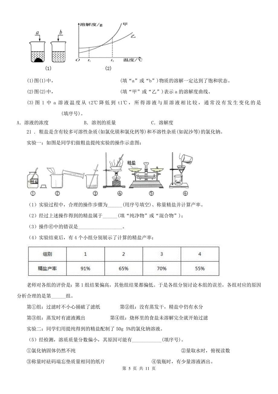 2020年（春秋版）浙教版科学 八年级上册 第一章 水和水的溶液 综合测试C卷_第5页