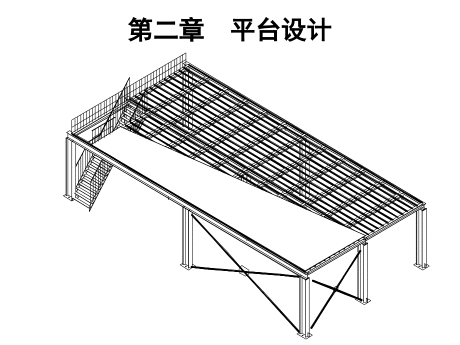 钢结构设计钢平台课件_第1页