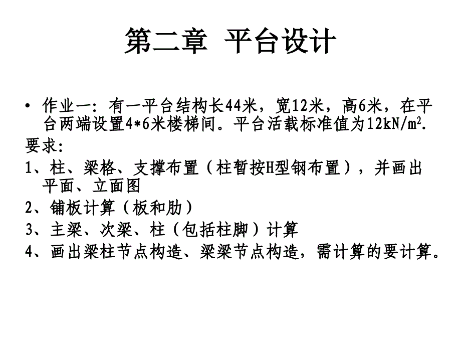 钢结构设计钢平台课件_第3页