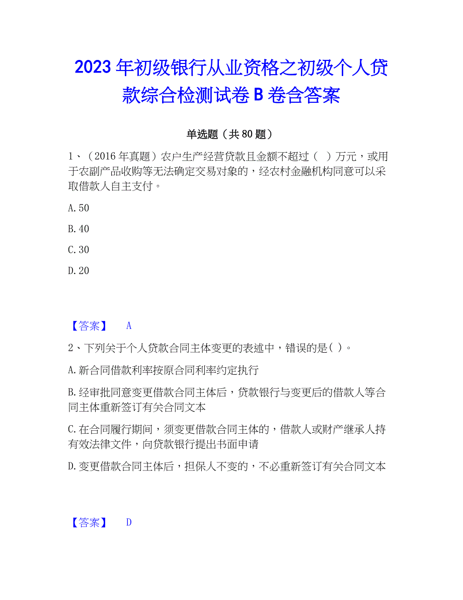 2023年初级银行从业资格之初级个人贷款综合检测试卷B卷含答案_第1页