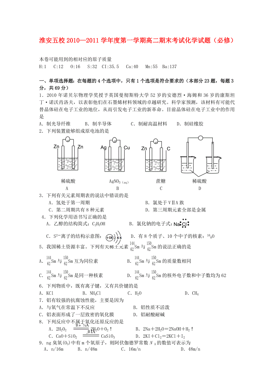 江苏省淮安五校-2011学年高二化学上学期期末考试_第1页