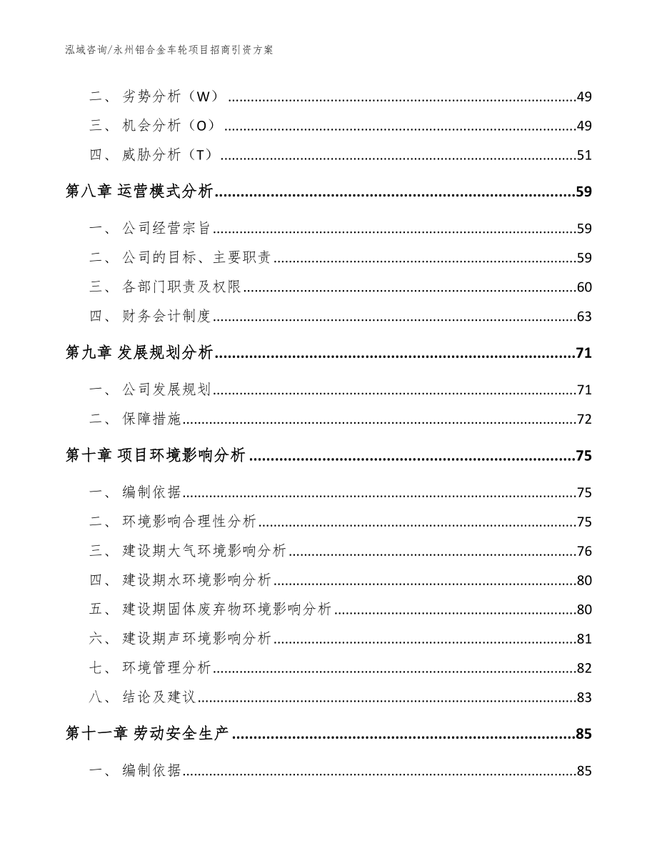 永州铝合金车轮项目招商引资方案_参考模板_第3页