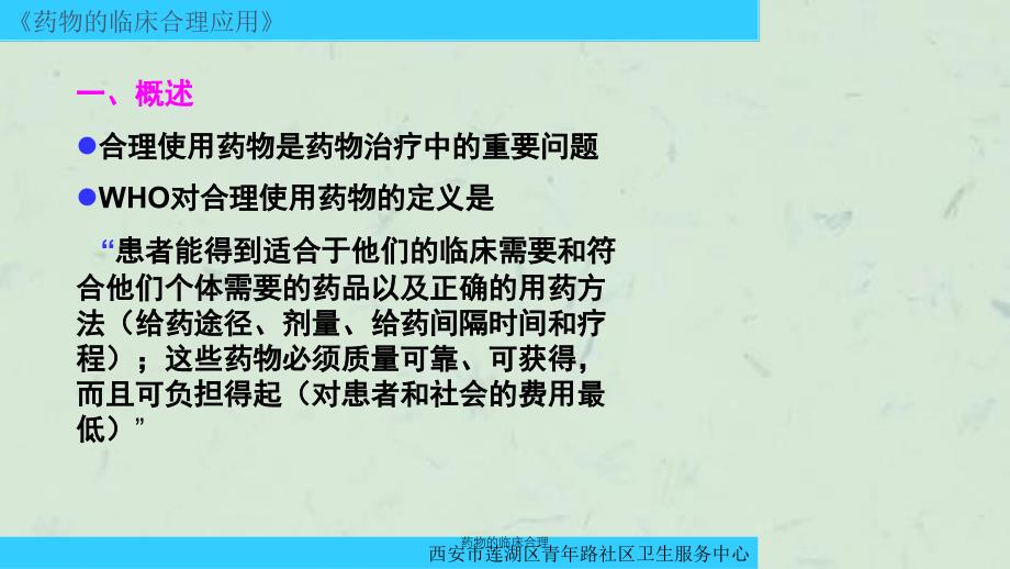 药物的临床合理课件_第2页