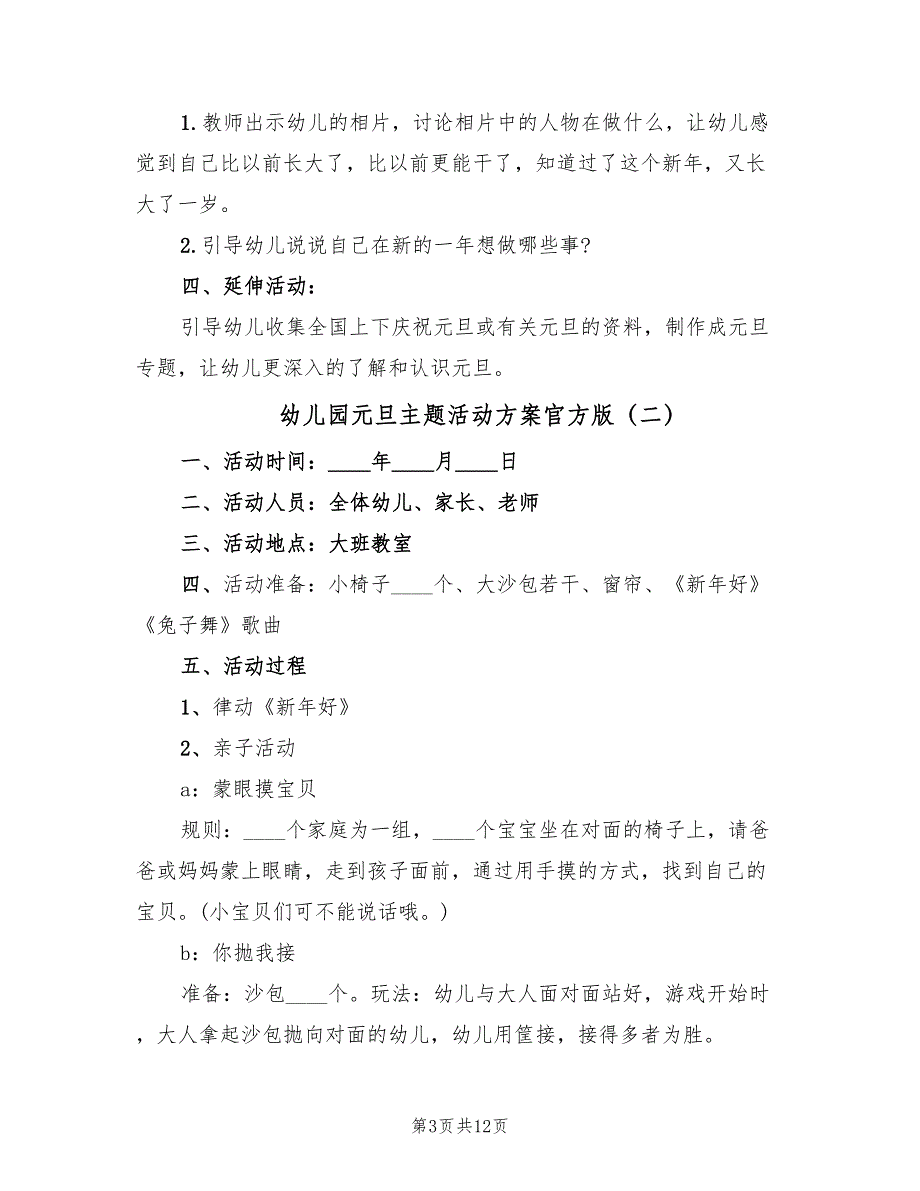 幼儿园元旦主题活动方案官方版（5篇）_第3页