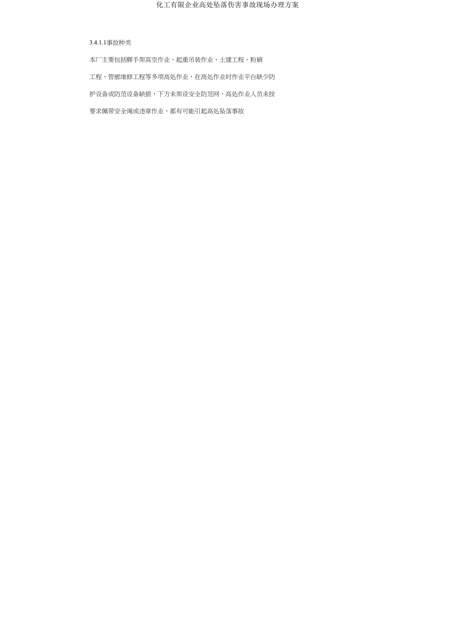 化工有限公司高处坠落伤害事故现场处置方案.doc_第5页