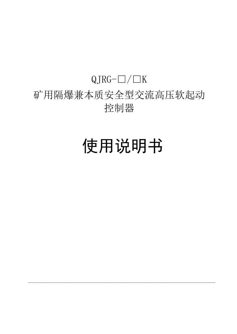 QJRG106矿用隔爆兼本质安全型交流高压软起动控制器使用说明书_第1页