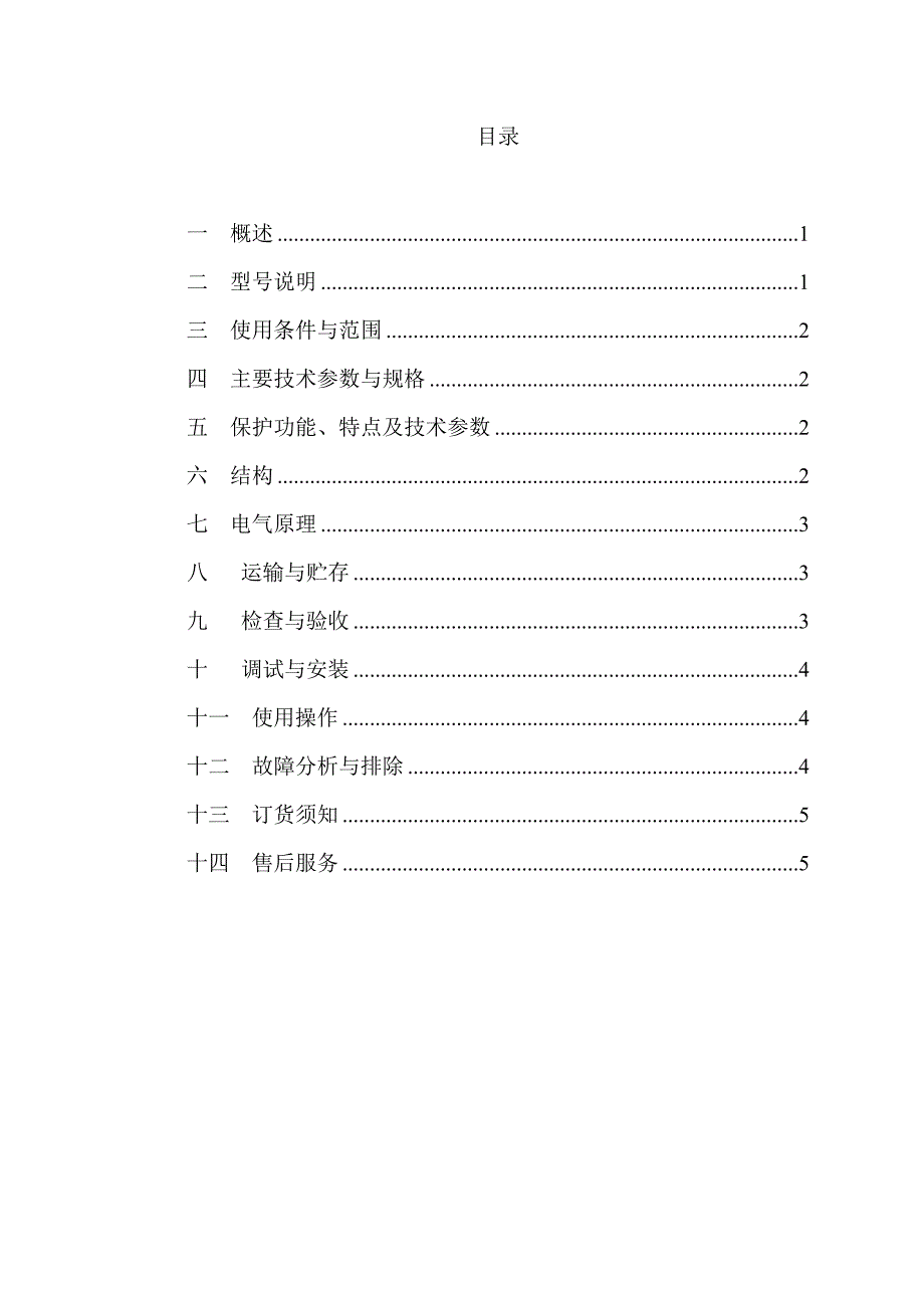 QJRG106矿用隔爆兼本质安全型交流高压软起动控制器使用说明书_第2页