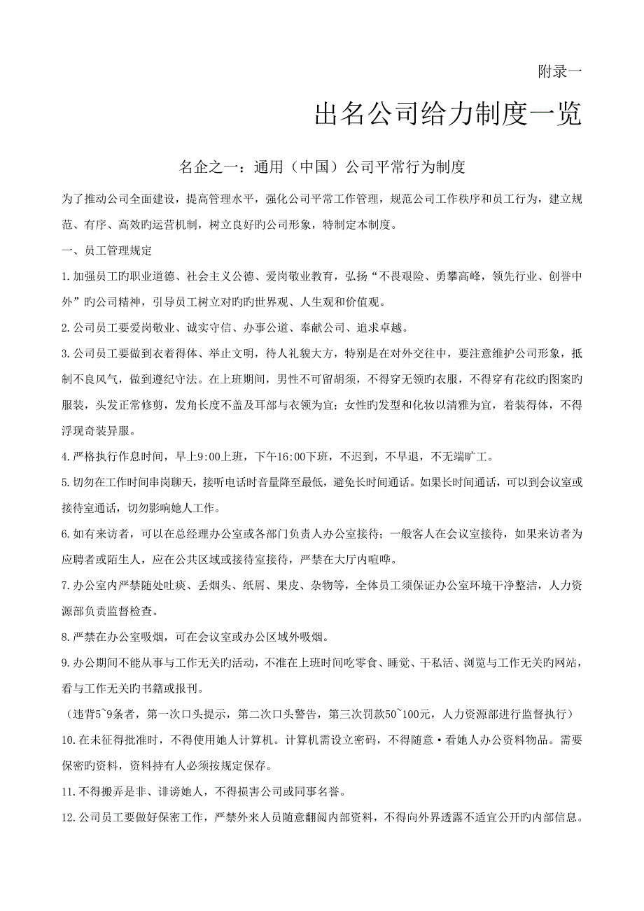 知名企业全新规章新版制度_第1页