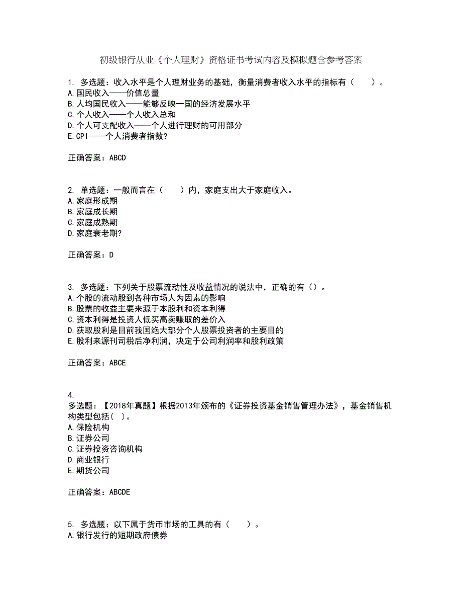 初级银行从业《个人理财》资格证书考试内容及模拟题含参考答案16_第1页