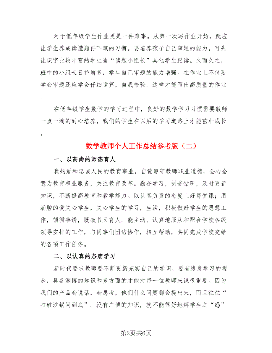 数学教师个人工作总结参考版（3篇）.doc_第2页