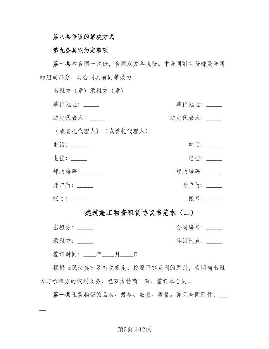 建筑施工物资租赁协议书范本（四篇）.doc_第3页