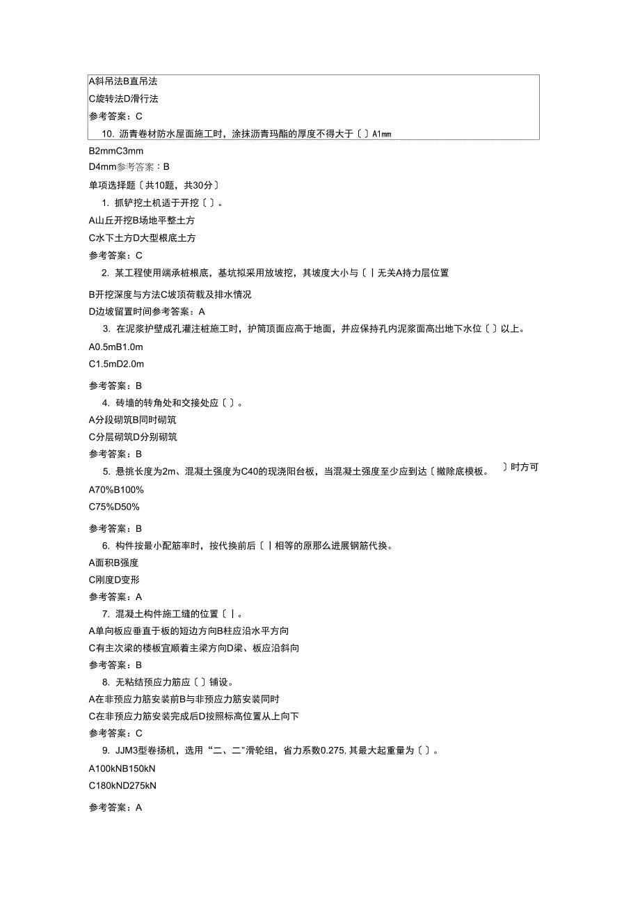 统设+施工管理专科+网络终考+建筑施工技术_第5页