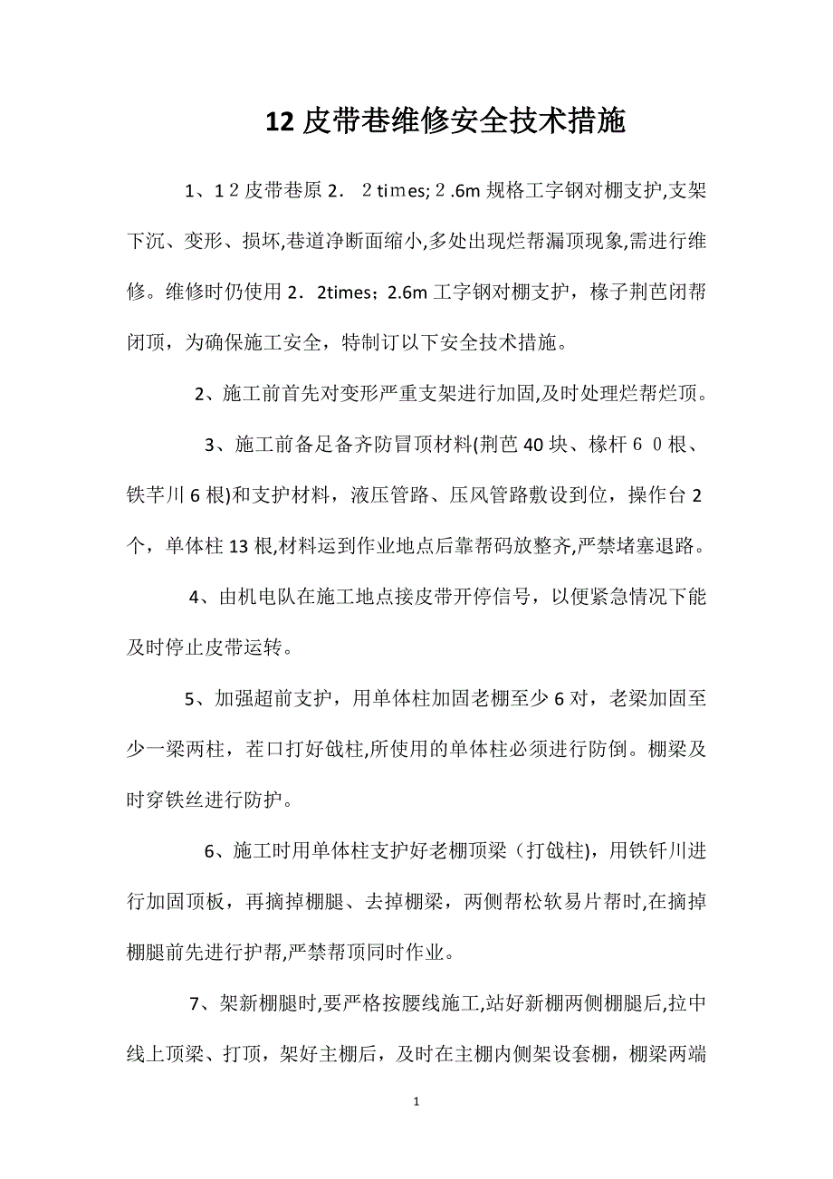 12皮带巷维修安全技术措施_第1页