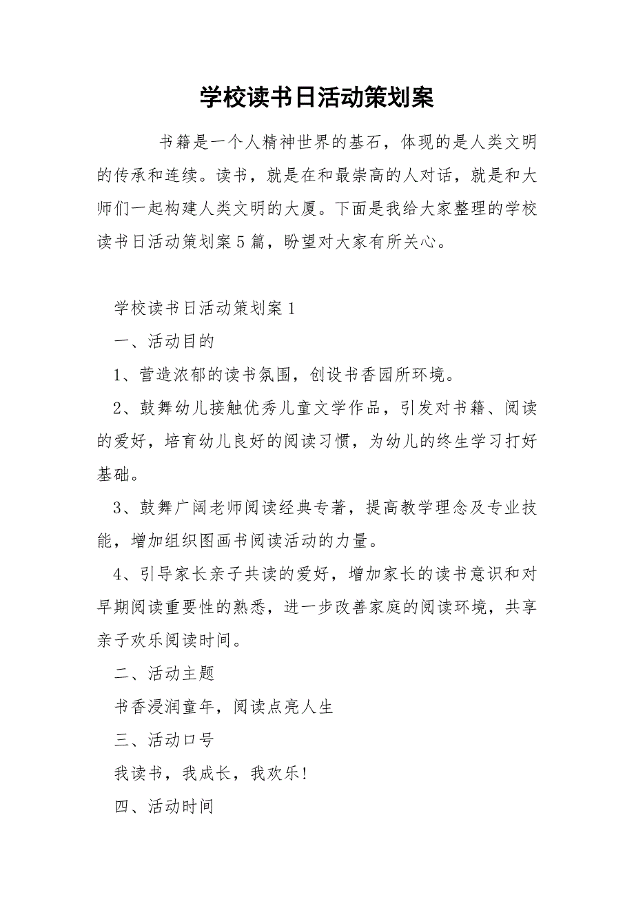 学校读书日活动策划案.docx_第1页