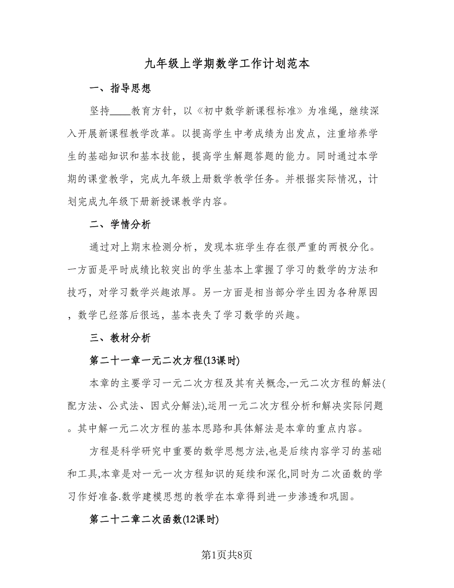 九年级上学期数学工作计划范本（3篇）.doc_第1页