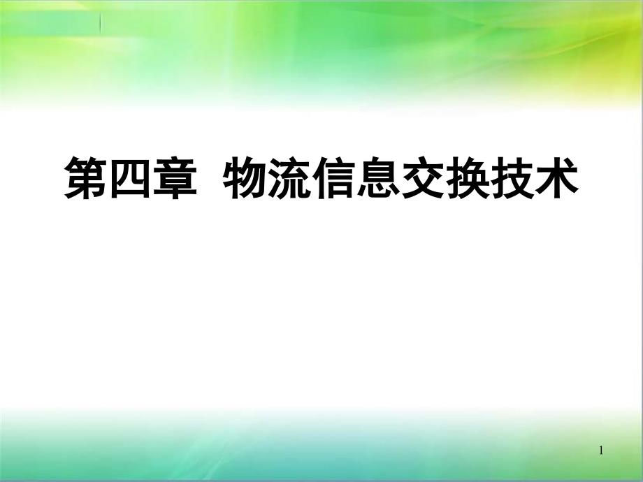 第四章物流信息交换技术_第1页