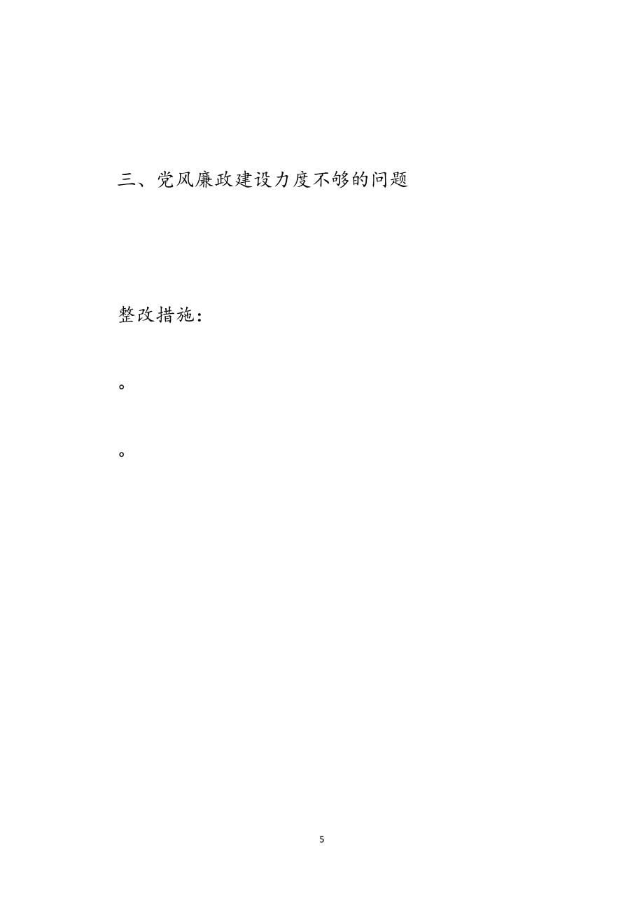 2023年党的群众路线教育实践活动个人整改措施 .docx_第5页