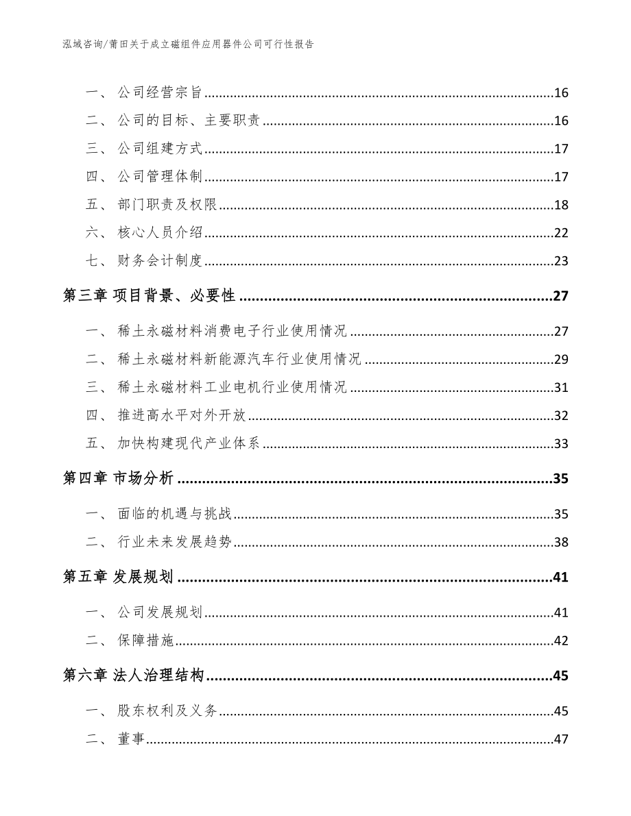 莆田关于成立磁组件应用器件公司可行性报告_第4页